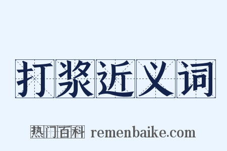 打浆近义词是什么意思的图片